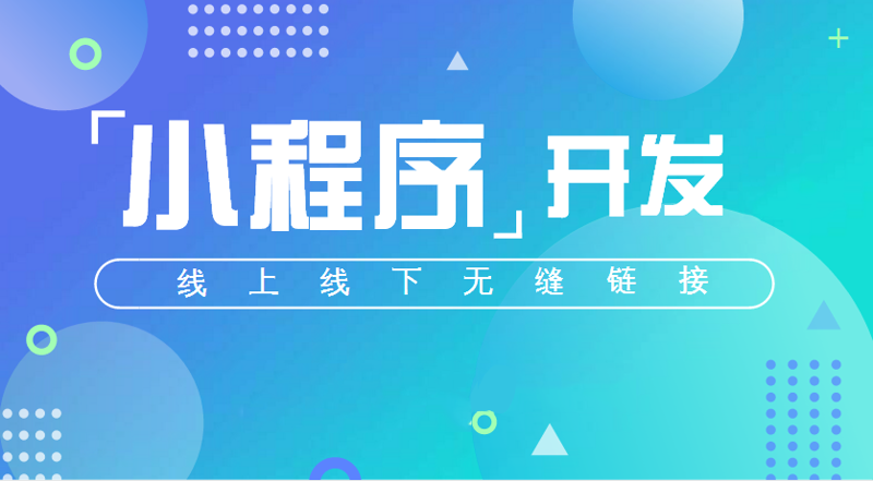 小程序开发:轻量化的应用新风尚